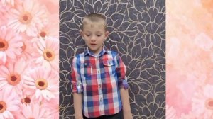 онлайн-конкурс чтецов «Милая мама моя»
Попов Александр, группа 2 «Гномики»