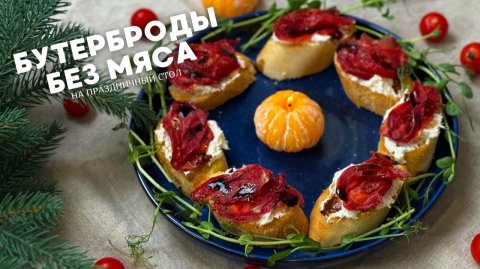 Праздничные бутерброды "ни грамма мяса"