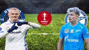 ФУТБОЛ КУБОК РОССИИ.  ДИНАМО МСК - ЗЕНИТ.  ТЕКСТОВАЯ ОНЛАЙН ТРАНСЛЯЦИЯ