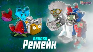 ОБНОВА С ТУМАННОЙ ЛОКАЦИЕЙ | Plants vs Zombies Hybrid Remake [14]