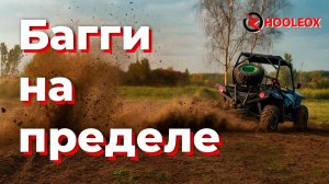 Багги Хулеокс 800 в руках комиссара по безопасности — честный отзыв