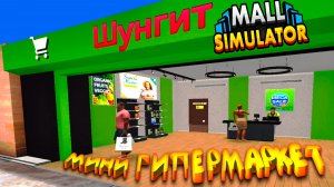 миниГИПЕРМАРКЕТ ◈ Mall Simulator #4