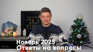 Ответы на вопросы. Ноябрь 2025
