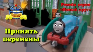 Принять перемены (Ремейк эпизода "Новый друг")! / "Товарищи Стальной Дороги" / 1 сезон 1 серия