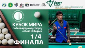 Кубок Мира «Сила Сибири» | 1/4 Виноградов Антон-Ратбеков Ызатбек. 22.11.2025
