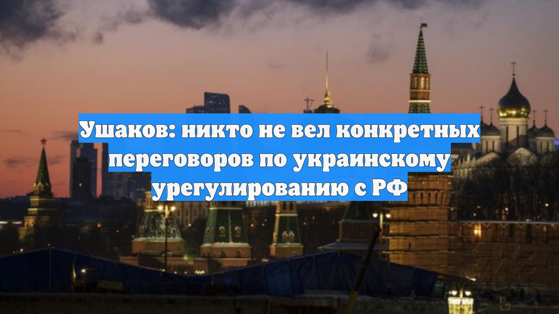 Ушаков: никто не вел конкретных переговоров по украинскому урегулированию с РФ