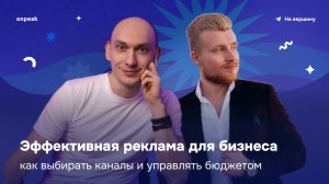 Эффективная реклама для бизнеса: как выбирать каналы и управлять бюджетом