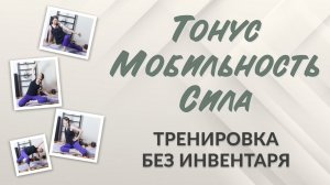 Мобильность всего тела: Гибкость + сила за 28 минут | Осознанная тренировка для легкости и тонуса