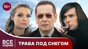 Трава под снегом. Все серии с 1 по 4. Мелодрама. Смотреть онлайн