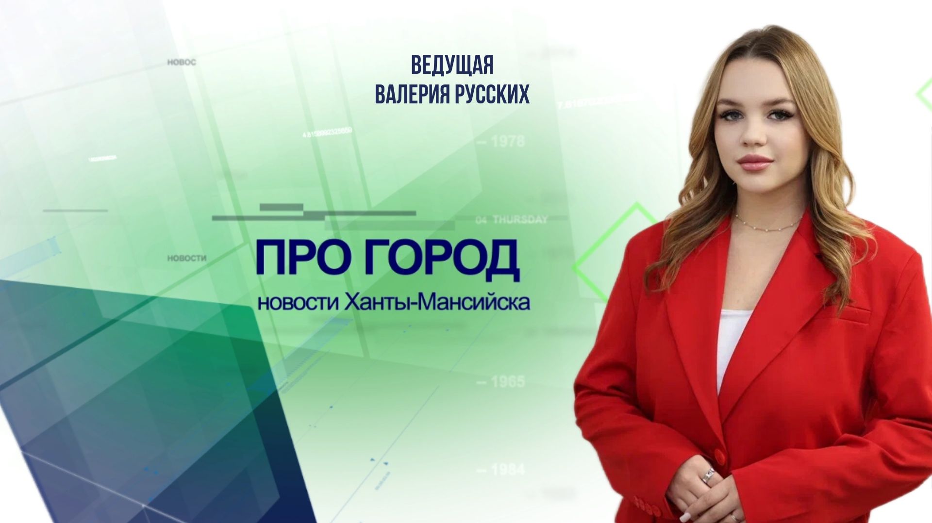 Новости Ханты-Мансийска 24.11.2025