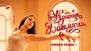 Красные башмачки: Новая глава