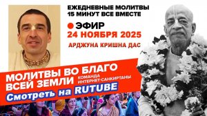 24.11.25. ЕМ Арджуна Кришна прабху. Молитвы во Благо Всей Земли