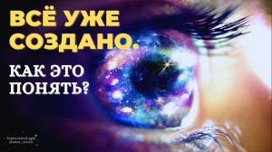 Всё уже создано. Как это понять?