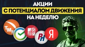 Акции с потенциалом движения на неделю Яндекс, Русагро, ТМК, Сбербанк и РуссНефть