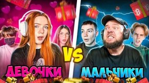 3 ДЕВУШКИ vs 3 ПАРНЯ ДУЭЛЬ на ГИФТ БОКС В STANDOFF 2