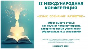 Как коучинг помогает строить доверие со всеми участниками образовательных отношений