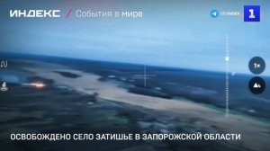 Освобождено село Затишье в Запорожской области