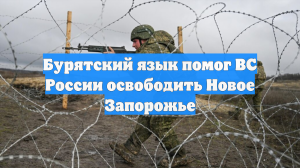 Бурятский язык помог ВС России освободить Новое Запорожье