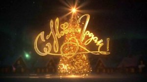 С новым годом заставка 2026 футаж