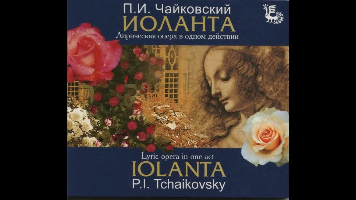 Опера П.И. Чайковского "Иоланта"