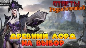 🔴 Древний Лорд на выбор! || Ответы Разработчиков || Watcher of Realms || 18+
