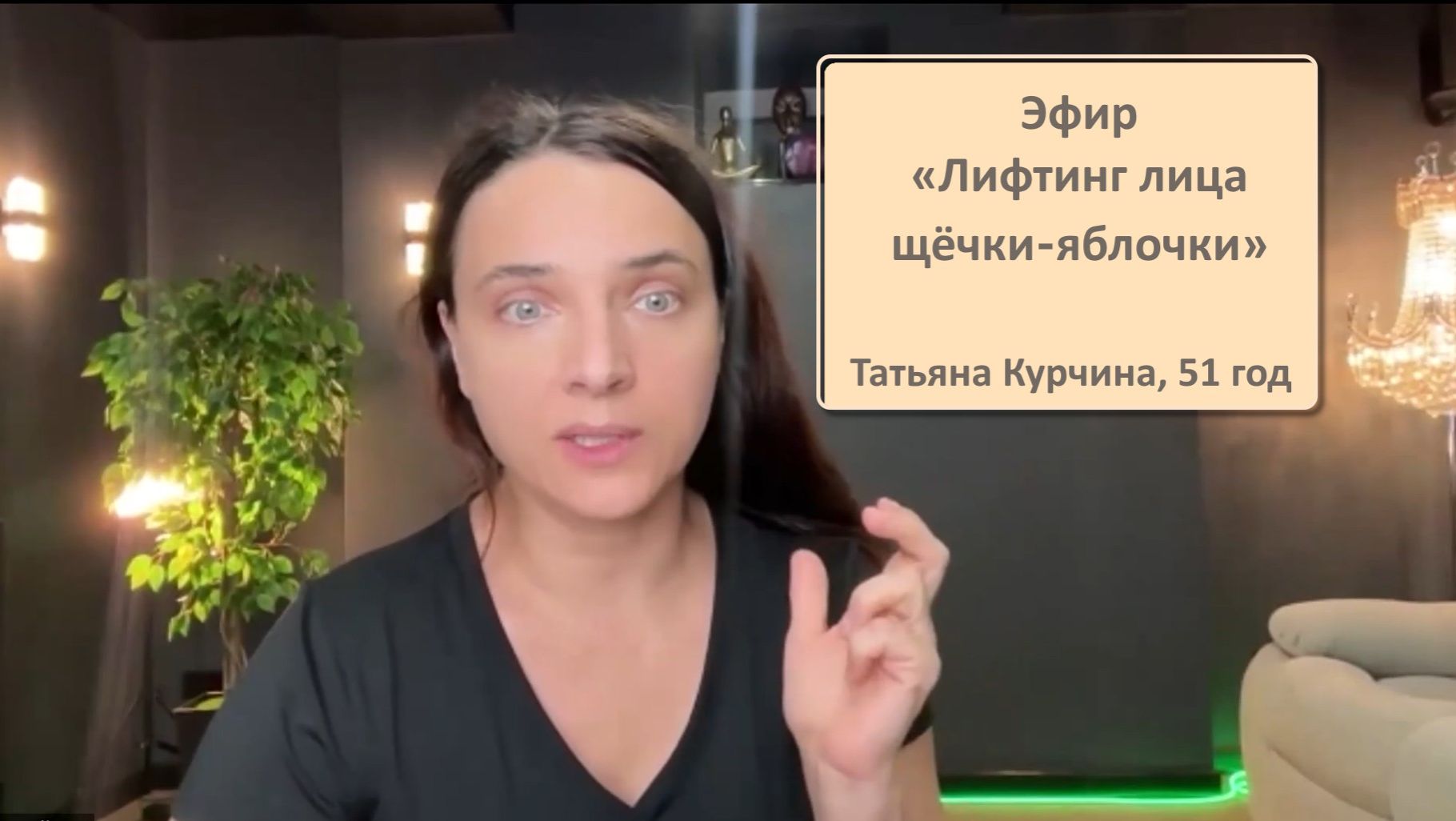 Эфир «Лифтинг лица щёчки‑яблочки»