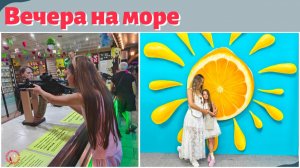 Вечера на море. Тир. Музей селфи.