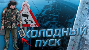 Снег под капотом, дизель как лёд | Завёл бустером за 1 попытку! ГАЗ Соболь 4x4 в -25°C