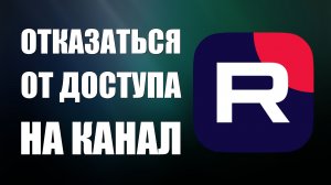 Как отказаться от доступа на другой канал Рутуб, закрыть, удалить вход
