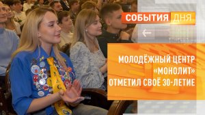 Молодёжный центр «Монолит» отметил своё 30-летие