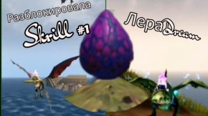 Как приручить дракона в roblox.  Разблокировала нового дракона-Skrill