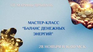 МК "Баланс денежных энергий"