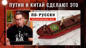 НИКТО не готов к тому, что Путин и Китай сделают в Арктике. ГОТОВЬТЕСЬ! | Redacted [по-русски]