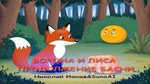 Ворона и лиса. Продолжение
