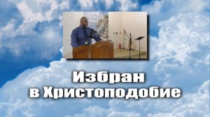 Избран в Христоподобие.