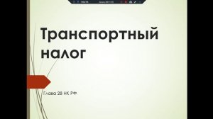 Транспортный налог для 141 на 25.11