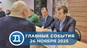 24.11.2025 Домодедово. Главные события.