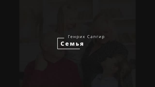 Семья