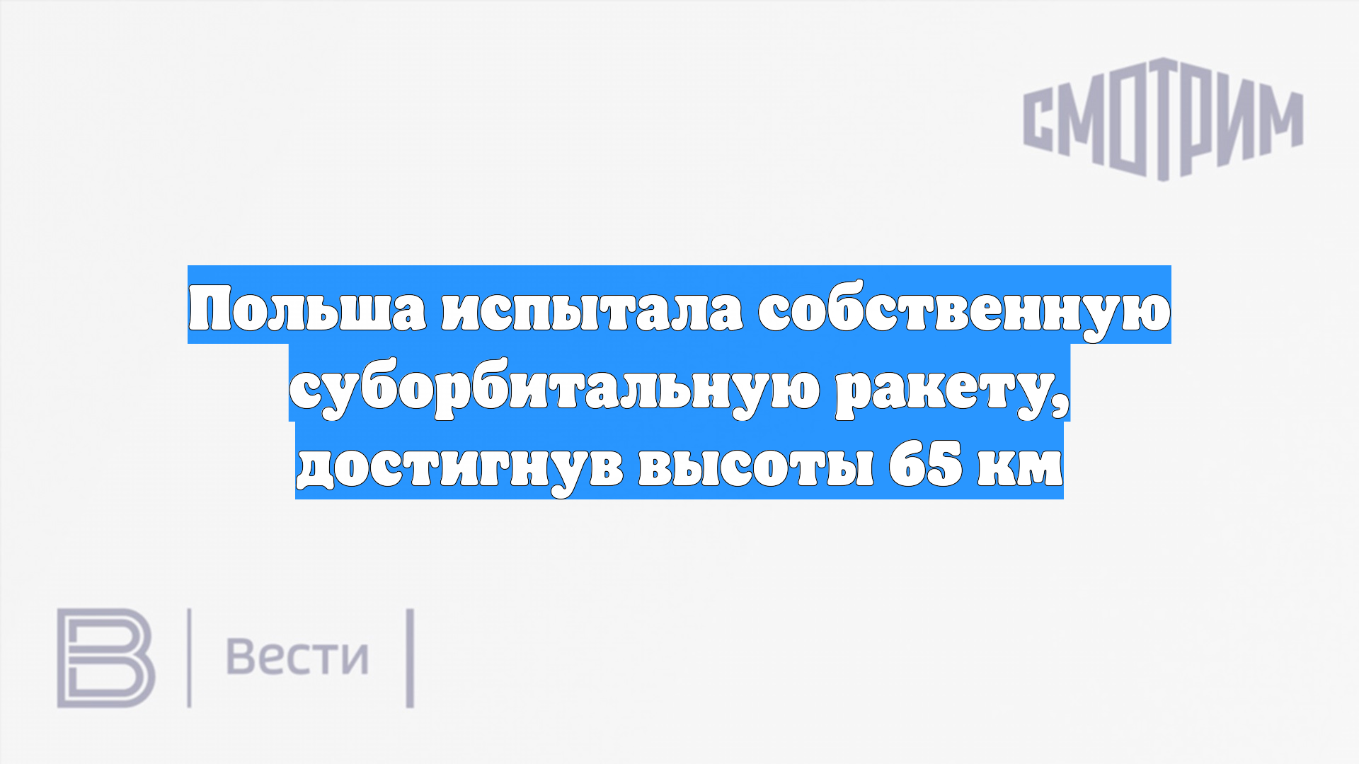 Польша испытала собственную суборбитальную ракету, достигнув высоты 65 км