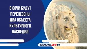 В Сочи будут перенесены два объекта культурного наследия
