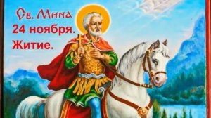 Краткое житие великомученика Мины Котуанского (Фригийского)