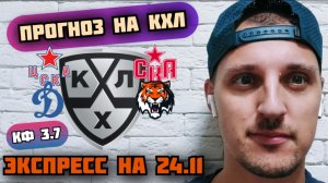 ЦСКА-СКА/ДИНАМО МОСКВА-АМУР/ПРОГНОЗЫ НА КХЛ