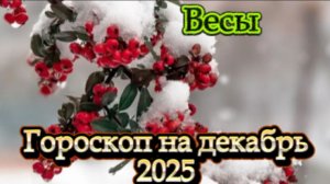 Весы! Гороскоп на декабрь 2025 года!