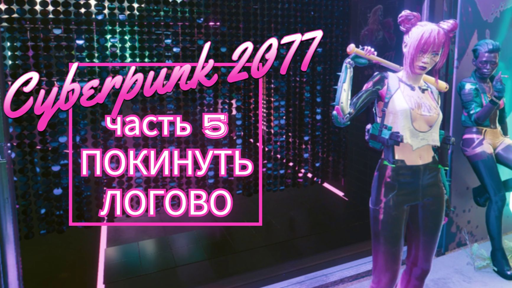 Cyberpunk 2077 часть 5 ПОКИНУТЬ ЛОГОВО