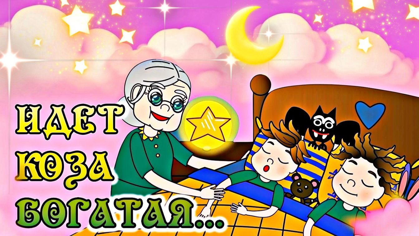 Потешки Идет коза рогатая: мультфильм для детей. #русскиепотешки #коза #сказка