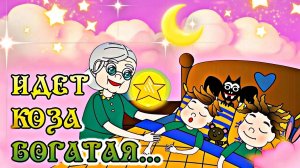 Потешки Идет коза рогатая: мультфильм для детей. #русскиепотешки #коза #сказка