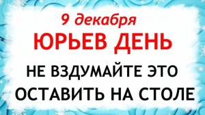 9 декабря Юрьев День. Что нельзя делать 9 декабря Юрьев день. Народные традиции и приметы.