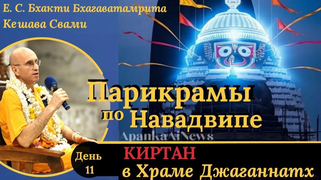 Киртан в Храме Джаганнатхи / ББ Кешава Свами. смотреть онлайн