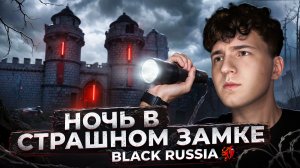 НОЧЬ В СТРАШНОМ ЗАМКЕ В BLACK RUSSIA!!! Такого я НЕ ОЖИДАЛ! #BRHW25