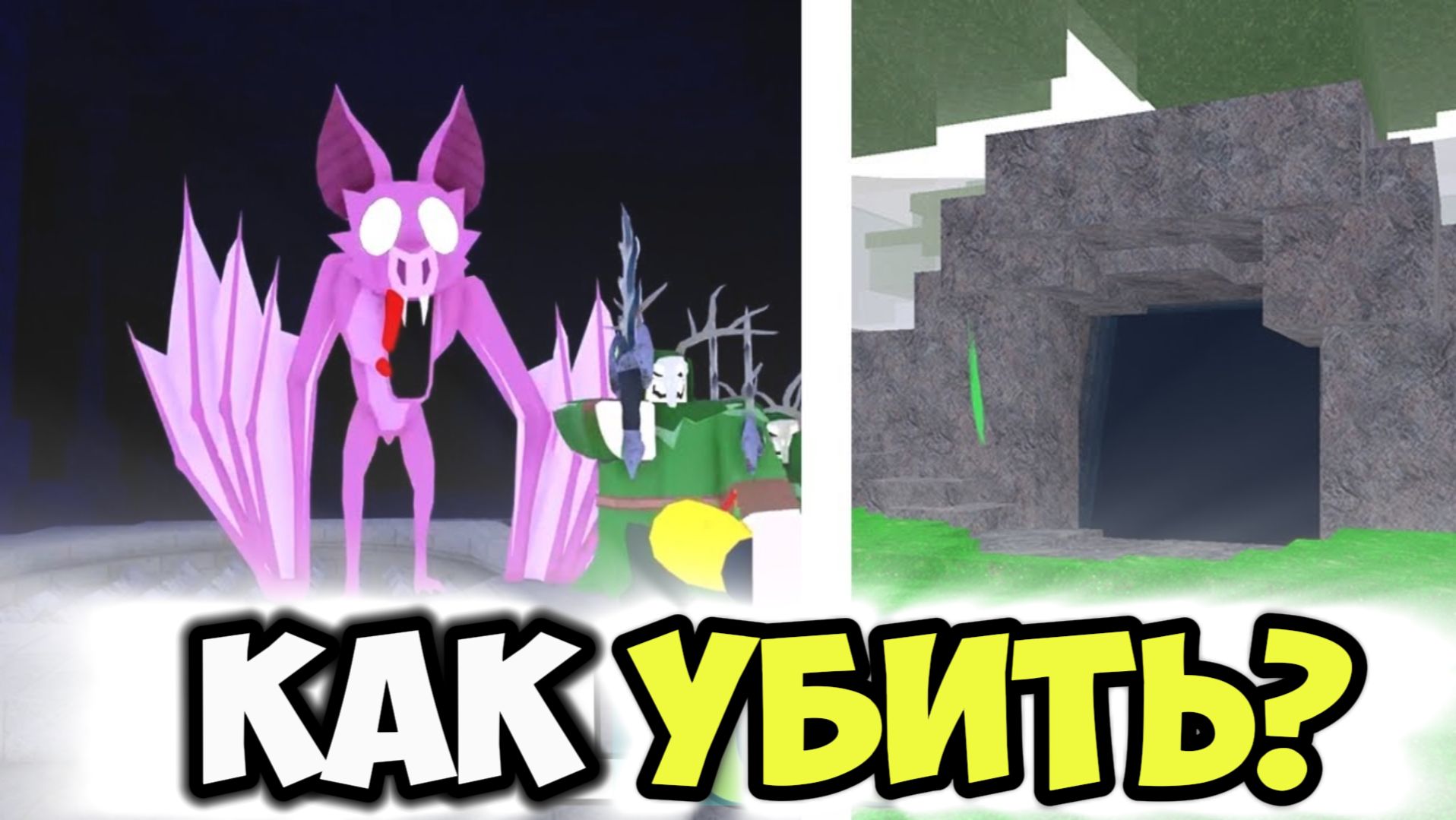 КАК УБИТЬ ЛЕТУЧУЮ МЫШЬ и ПРОЙТИ ПЕЩЕРУ в 99 НОЧЕЙ В ЛЕСУ в РОБЛОКС! смотреть онлайн